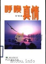 呼唤真情 1999 PDF电子版封面 7505933884 刘广顺著