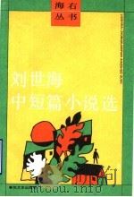 刘世海中短篇小说选 1992 PDF电子版封面 7531306859 刘世海著