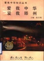 爱我中华 爱我滕州 1996 PDF电子版封面 7501131783 陈芳秀主编