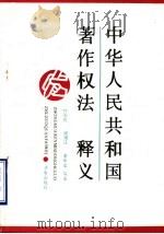 中华人民共和国著作权法释义（1990 PDF版）