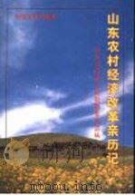 山东农村经济改革亲历记 1999 PDF电子版封面 7503410302 弓强主编;山东省政协文史资料委员会编