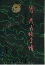 悠悠岁月桃李清（1991 PDF版）