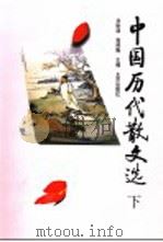 中国历代散文选 下 第2版 1980 PDF电子版封面 7200001430 刘盼遂,郭预衡主编