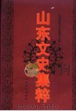 山东文史集粹 修订本 下集 1998 PDF电子版封面 7503409770 山东省政协文史资料委员会编
