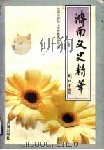 济南文史精华 1997 PDF电子版封面 7806290931 济南市政协文史资料委员会编