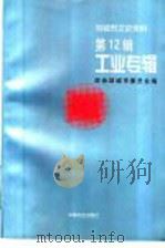 邹城市文史资料 第12辑 工业专辑 1999 PDF电子版封面 750340972X 政协邹城市委员会编