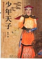 少年天子   1998  PDF电子版封面  7200030279  凌力著 