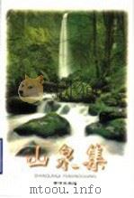 山泉集 1997 PDF电子版封面 7805589534 阎兴广著