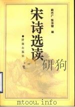 宋诗选读 1993 PDF电子版封面 7805726469 阎兴广,张法银编