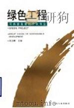 绿色工程 可持续发展的千秋伟业 1999 PDF电子版封面 7209024565 吴玉麟主编