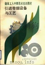烟草工人中级技术培训教材  引进卷烟设备与工艺（1991 PDF版）