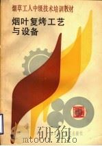 烟草工人中级技术培训教材  烟叶复烤工艺与设备（1989 PDF版）