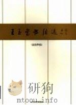 王玉玺书法选 出访作品 1997 PDF电子版封面 7532914275 王玉玺书;山东省书法家协会编