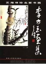李方玉画集（1999 PDF版）