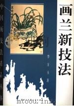 画兰新技法 1993 PDF电子版封面 7500052316 李方玉著