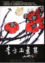 李方玉画集（1990 PDF版）