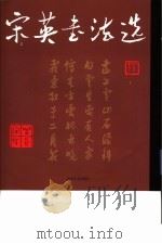 宋英书法选 1999 PDF电子版封面 7533012941 宋英书
