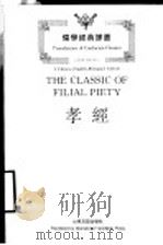 孝经 汉英对照 1993 PDF电子版封面 7805513279 《孔子文化大全》编辑部编;傅根清今译;刘瑞祥,林之鹤英译