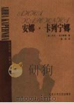 安娜·卡列宁娜 1998 PDF电子版封面 7530204866 (俄)列夫·托尔斯泰著;姜明译