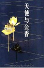 天使与金香 1990 PDF电子版封面 780554042X 段剑秋