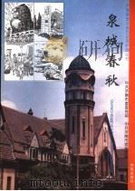 泉城春秋 1 1995 PDF电子版封面 7806290265 中共济南市委宣传部,中共济南市委党史委编