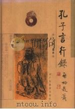 孔子言行录 1999 PDF电子版封面 7540639008 吴龙辉编撰