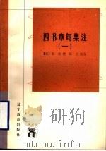 四书章句集注 1 1998 PDF电子版封面 7538250948 (宋)朱熹撰