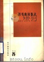 四书章句集注 2 1998 PDF电子版封面 7538250948 (宋)朱熹撰