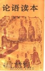 论语读本 1997 PDF电子版封面 7534816556 杜豫著