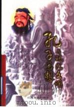 孔子思想与现代文明 1999 PDF电子版封面 7806422242 韩世云主编