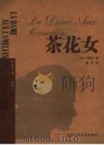 茶花女 1998 PDF电子版封面 7530204688 (法)小仲马著;杨可译
