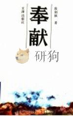 奉献 1992 PDF电子版封面 7805541256 段剑秋著