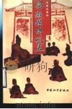 梁漱溟讲孔孟 1993 PDF电子版封面 7800378314 梁漱溟著;李渊庭整理