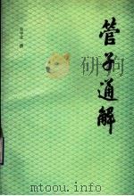 管子通解 下 1989 PDF电子版封面 7563801944 赵守正撰