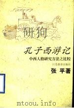 孔子西游记 中西人格研究方法之比较 1998 PDF电子版封面 7534332710 张平著