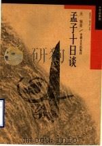 孟子十日谈 1997 PDF电子版封面 7539615133 关桐著