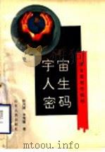 宇宙、人生、密码 东方星相学揭秘 1994 PDF电子版封面 7209015760 张凤国,辛秀敏著