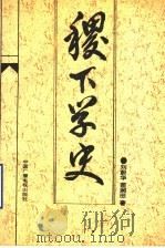 稷下学史 1992 PDF电子版封面 7504313076 刘蔚华,苗润田著