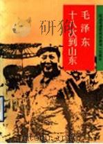 毛泽东十八次到山东 1993 PDF电子版封面 7806030018 魏余秀,邹庆忠编