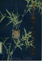 墨家的形式逻辑 1979 PDF电子版封面 2106·5 詹剑峰著