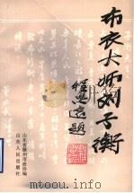 布衣大师刘子衡 1994 PDF电子版封面 7209017046 山东省滕州市政协文史资料委员会编