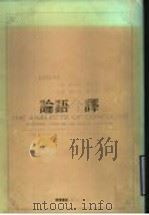 论语今译 汉英对照 1993 PDF电子版封面 7533302834 杨伯峻,吴树平今译;潘富恩,温少霞英译
