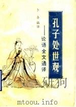 孔子处世观:论语全文通译 1992 PDF电子版封面 7504505918 卜各编译