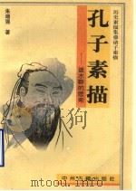孔子素描  逝水畔的思索（1997 PDF版）