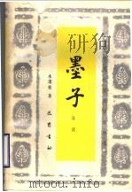 墨子导读 1991 PDF电子版封面 7805233918 水渭松著