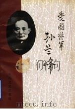 爱国将军孙兰峰 1993 PDF电子版封面 7503406356 山东省滕州市政协文史资料委员会编