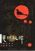 马王堆汉墓帛书《德行》校释 1991 PDF电子版封面 7805233004 魏启鹏撰