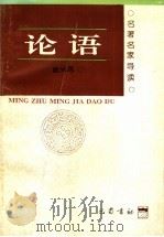 论语导读 1996 PDF电子版封面 7805237837 蔡尚思著