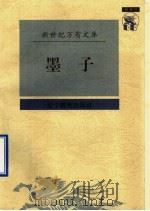 墨子（1997 PDF版）