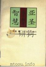 亚圣智慧 孟子新论 1996 PDF电子版封面 7209020012 王其俊著